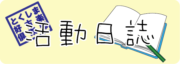 とくしま好古楽倶楽部活動日誌