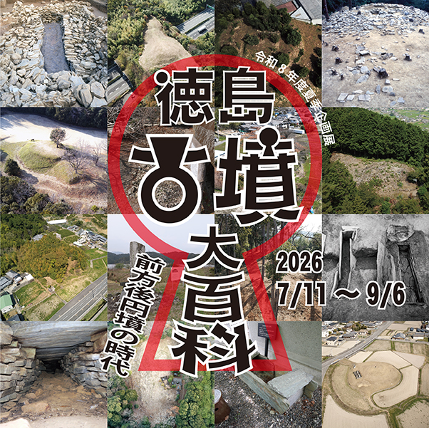 令和8年度夏季企画展イメージ画像